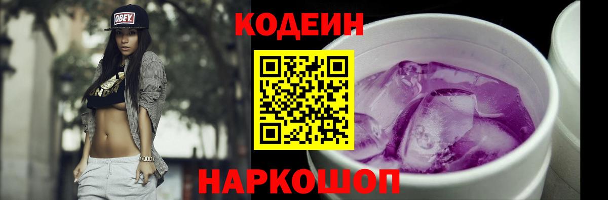 Кодеиновый сироп Lean Purple Drank Тихорецк